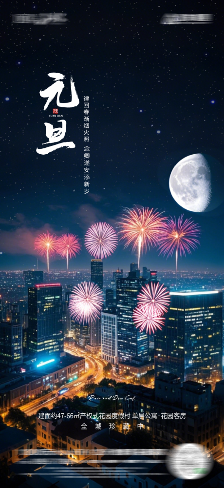源文件下载【元旦地产海报】编号：86610028132447280