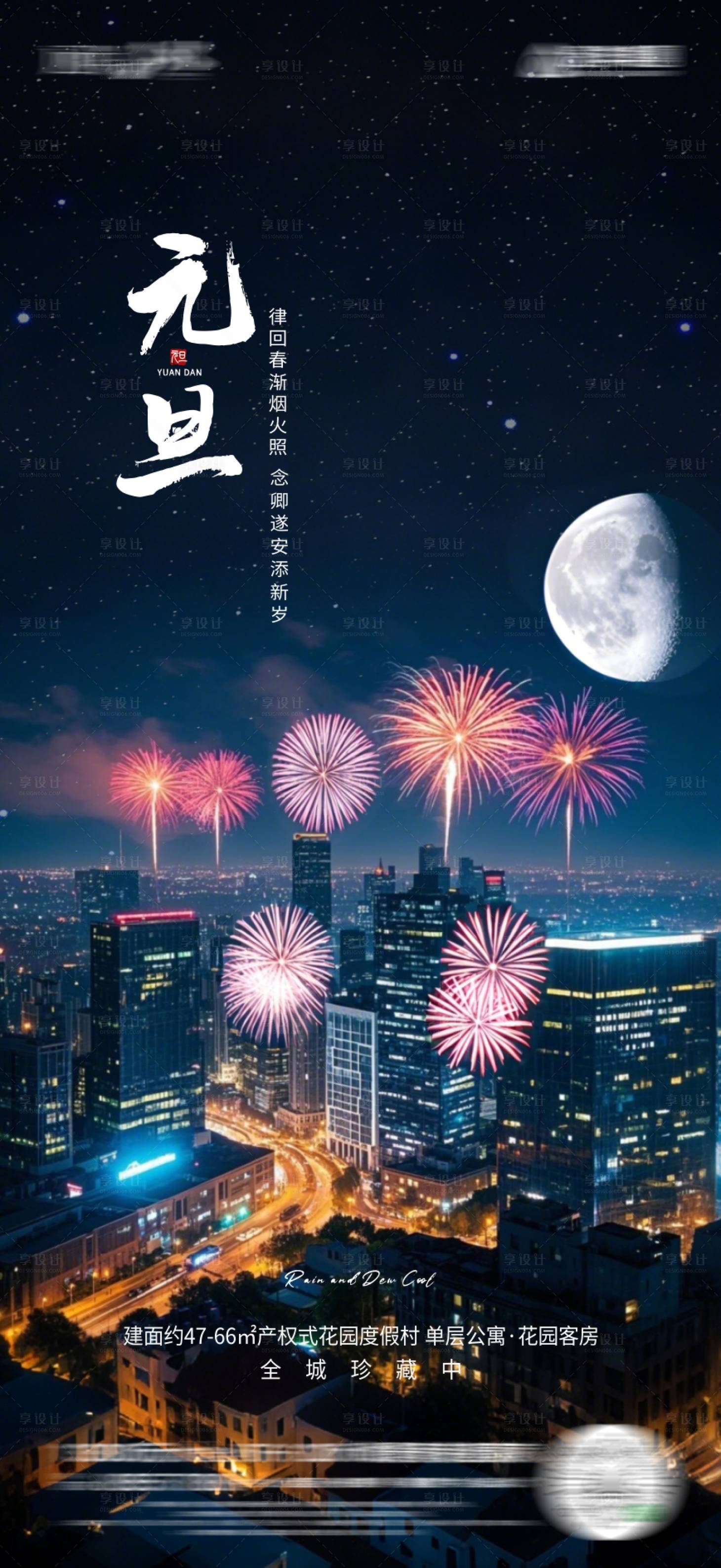 源文件下载【享设计】搜索编号：86610028132447280【元旦地产海报】