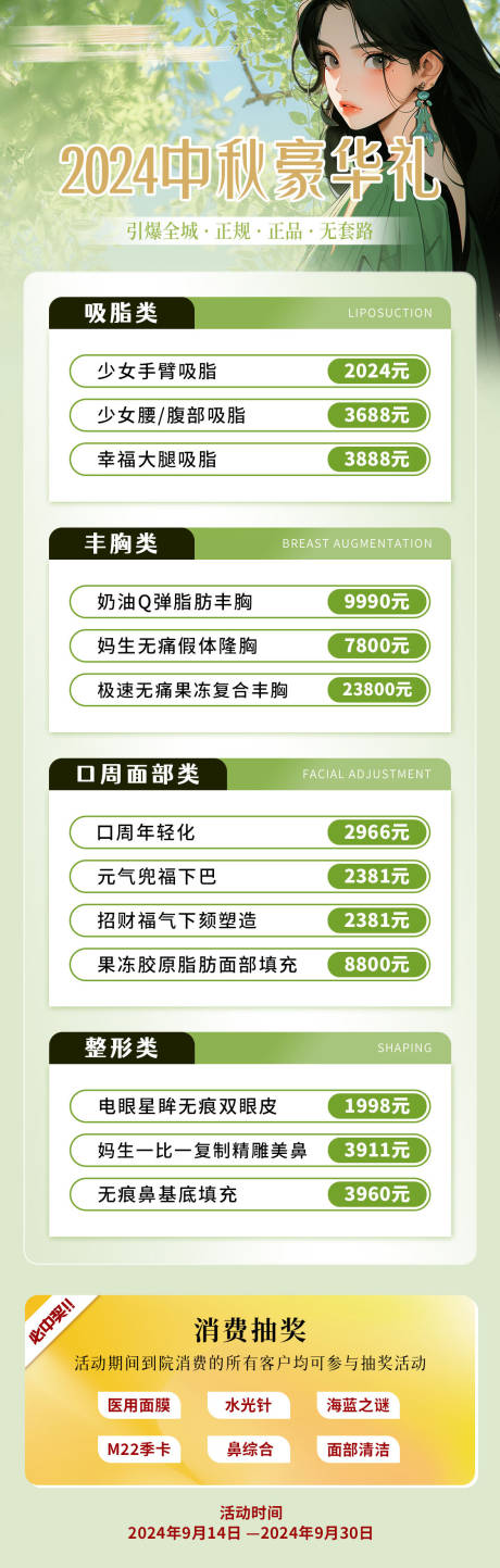 源文件下载【中秋医美整形活动海报长图】编号：88090028009214602