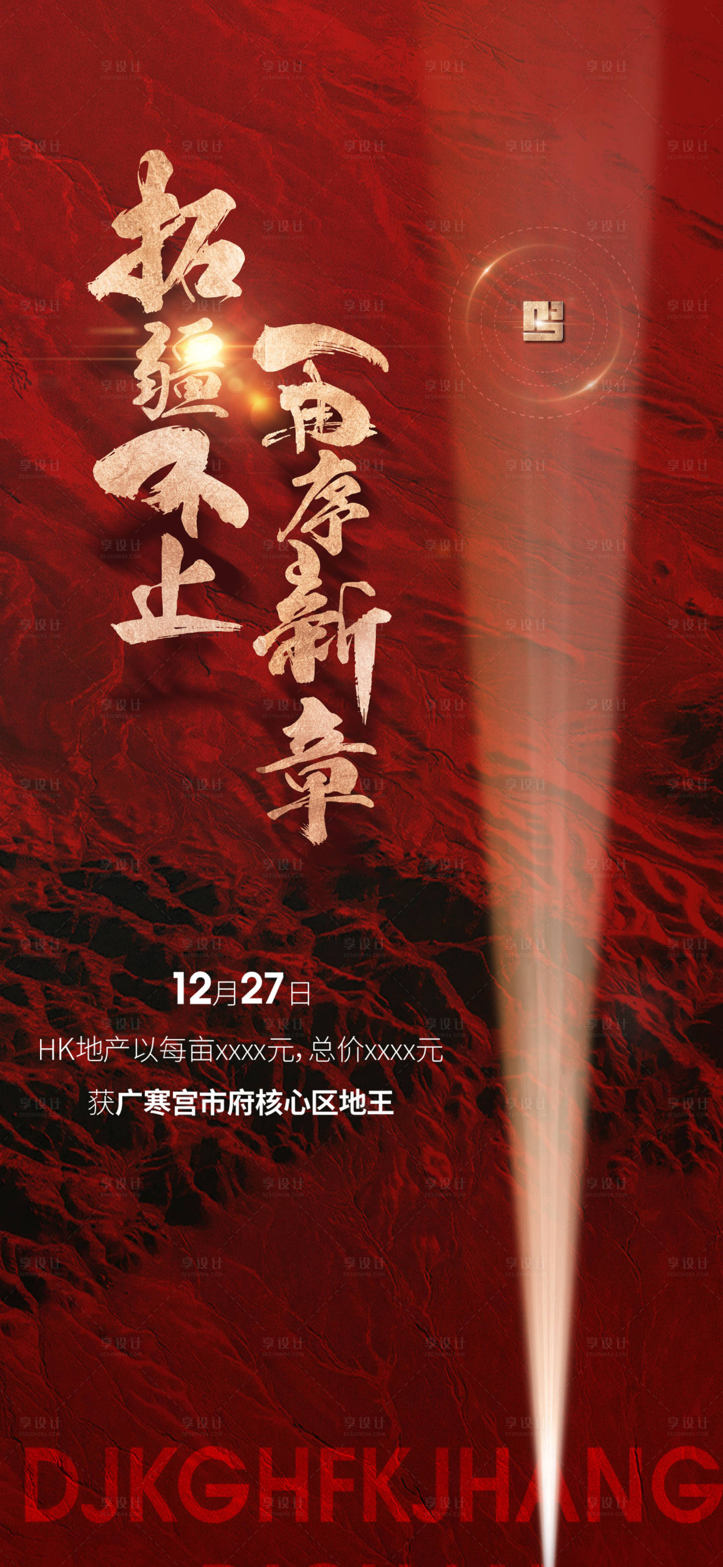 源文件下载【享设计】搜索编号：61260028093471711【房地产土拍拿地红色喜报广告】