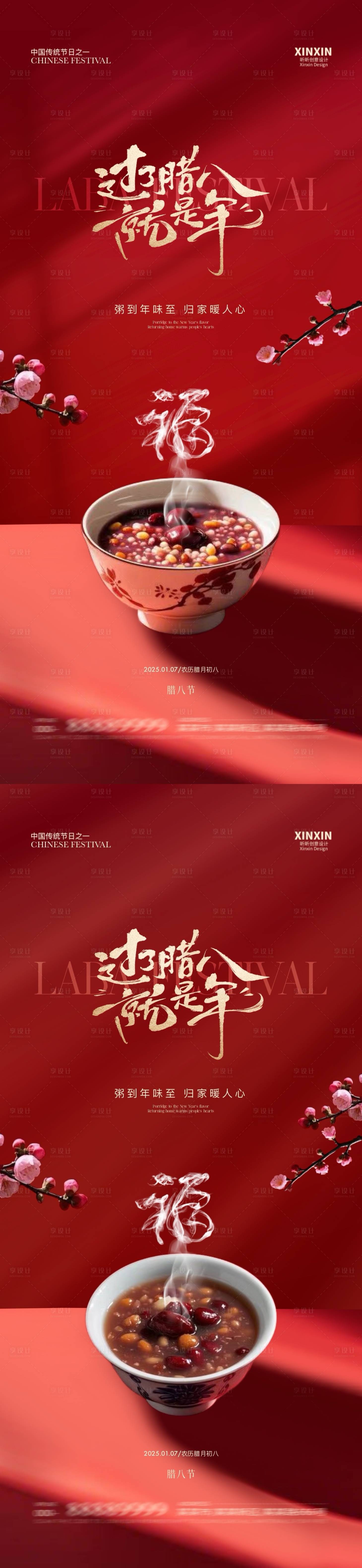 源文件下载【享设计】搜索编号：88010028136701169【地产腊八节喜庆海报】