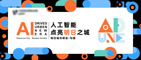 源文件下载【乌镇城市峰会海报展板】编号：88490027833155384