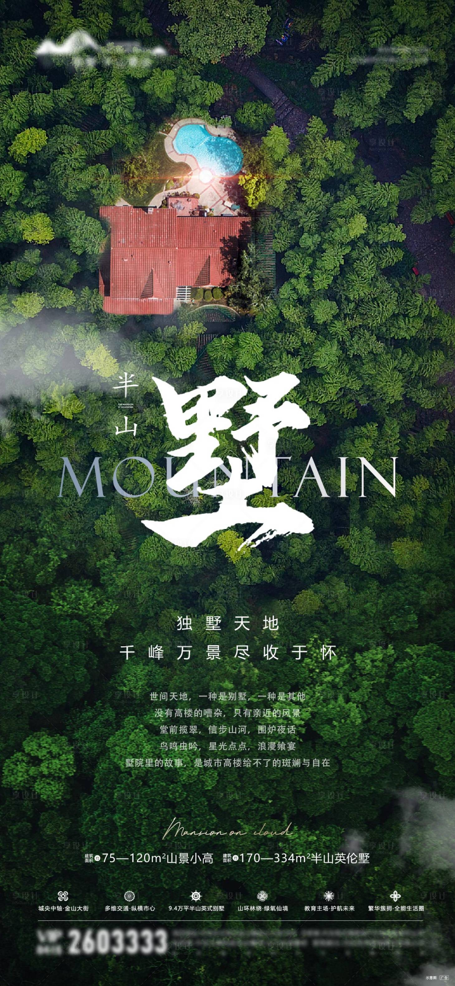 源文件下载【享设计】搜索编号：19970028072479940【别墅海报绿色山景】