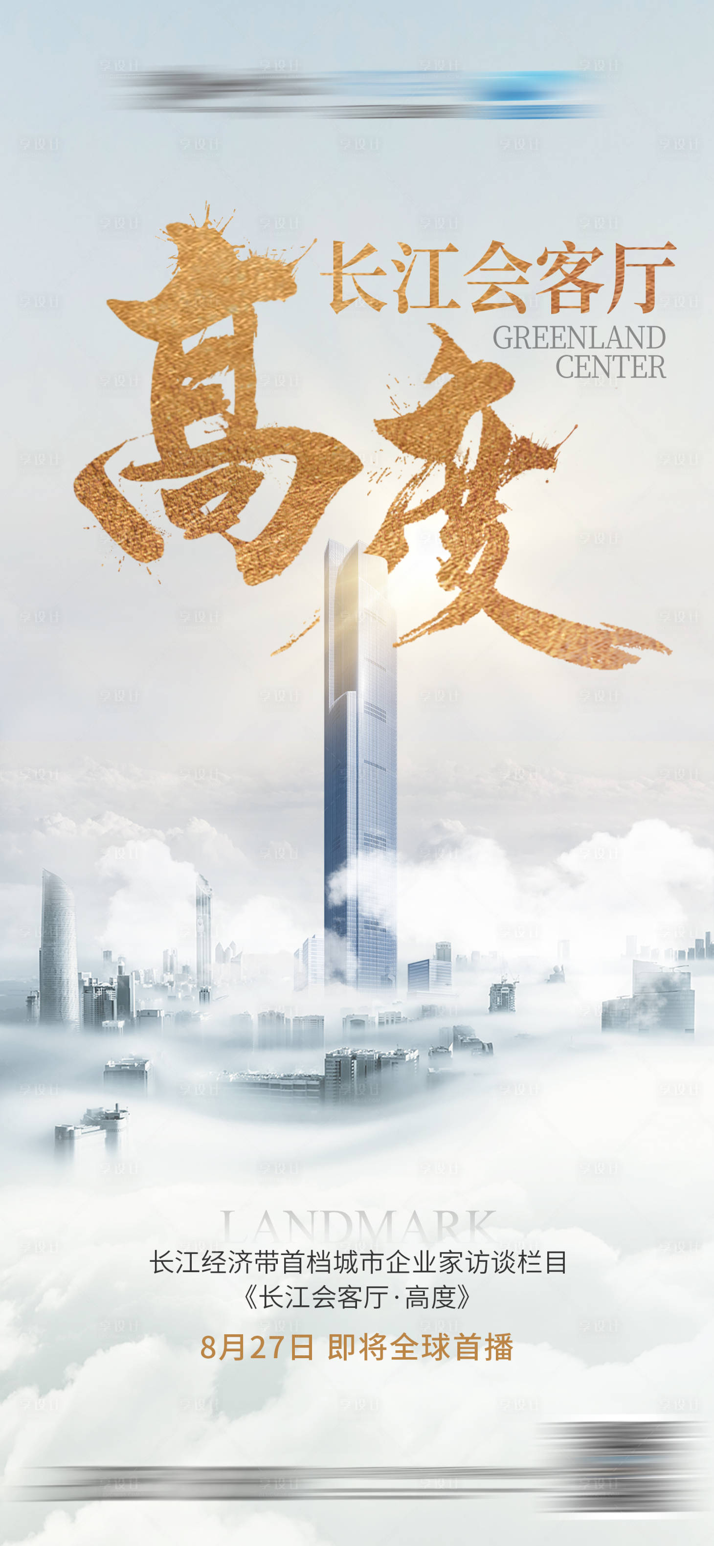 源文件下载【享设计】搜索编号：95130027736968085【高度会客厅海报】