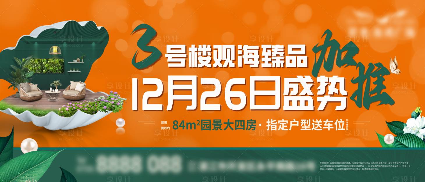 源文件下载【享设计】搜索编号：45950028179202971【地产样板房加推推广主画面 】
