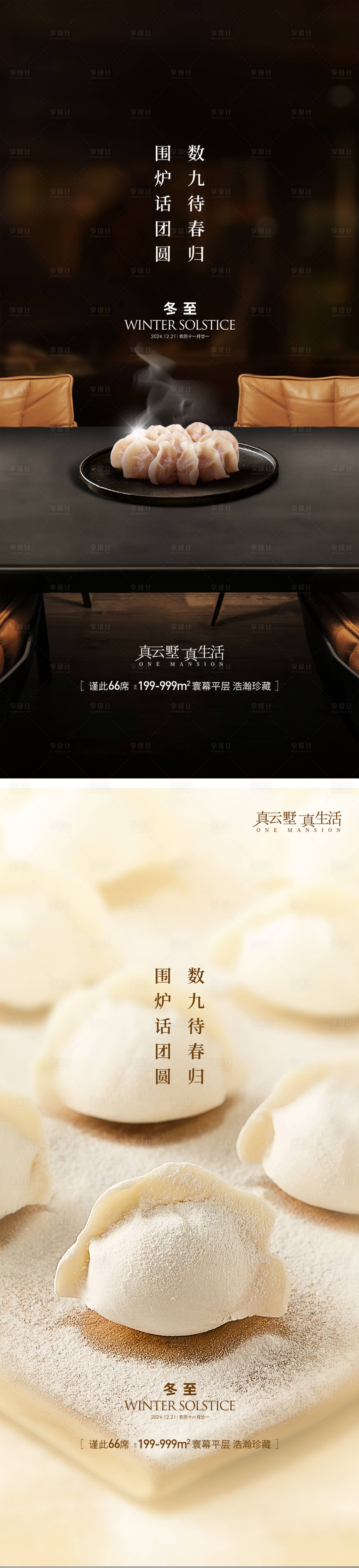 源文件下载【享设计】搜索编号：10100027907156621【冬至海报】