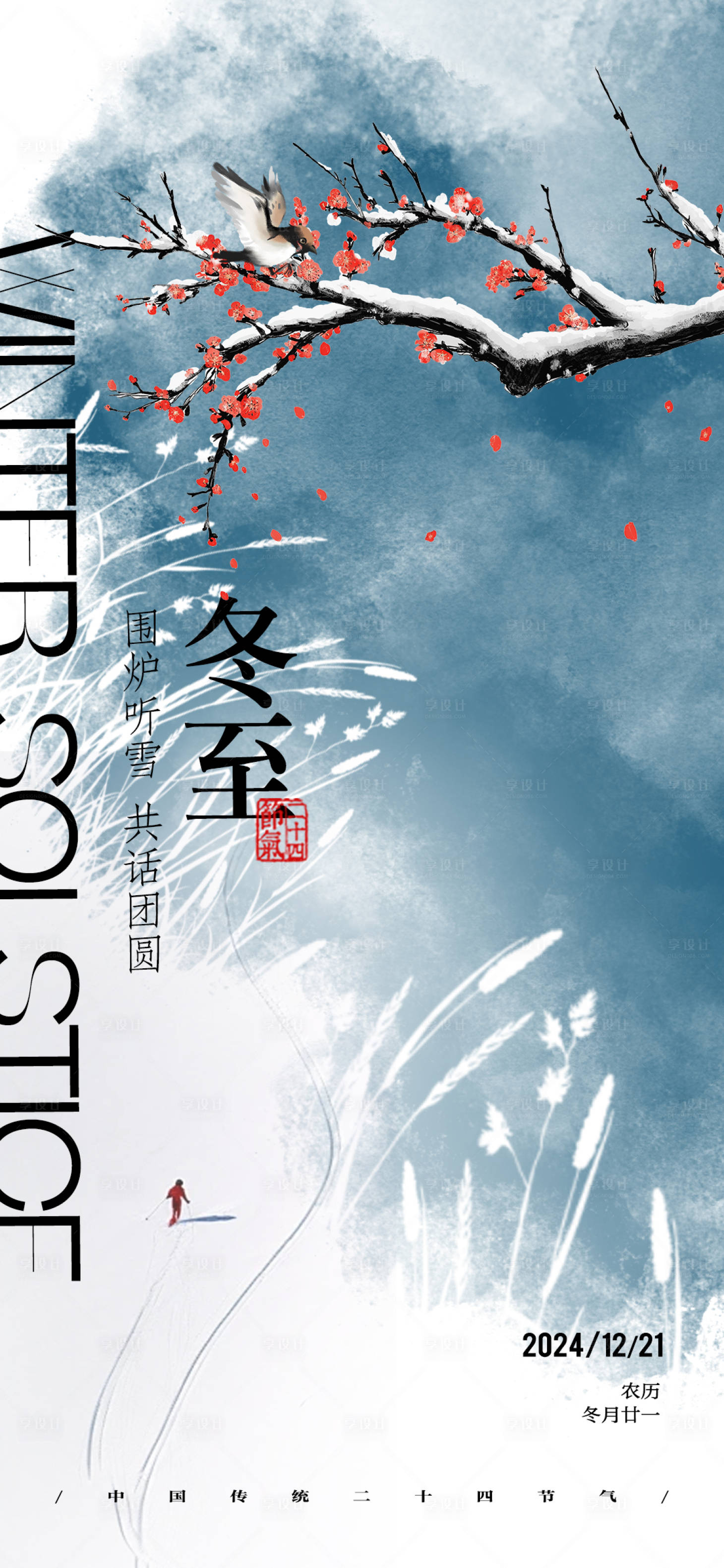 源文件下載【享設計】搜索編號：37830027954607922【冬至雪天二十四節氣海報】