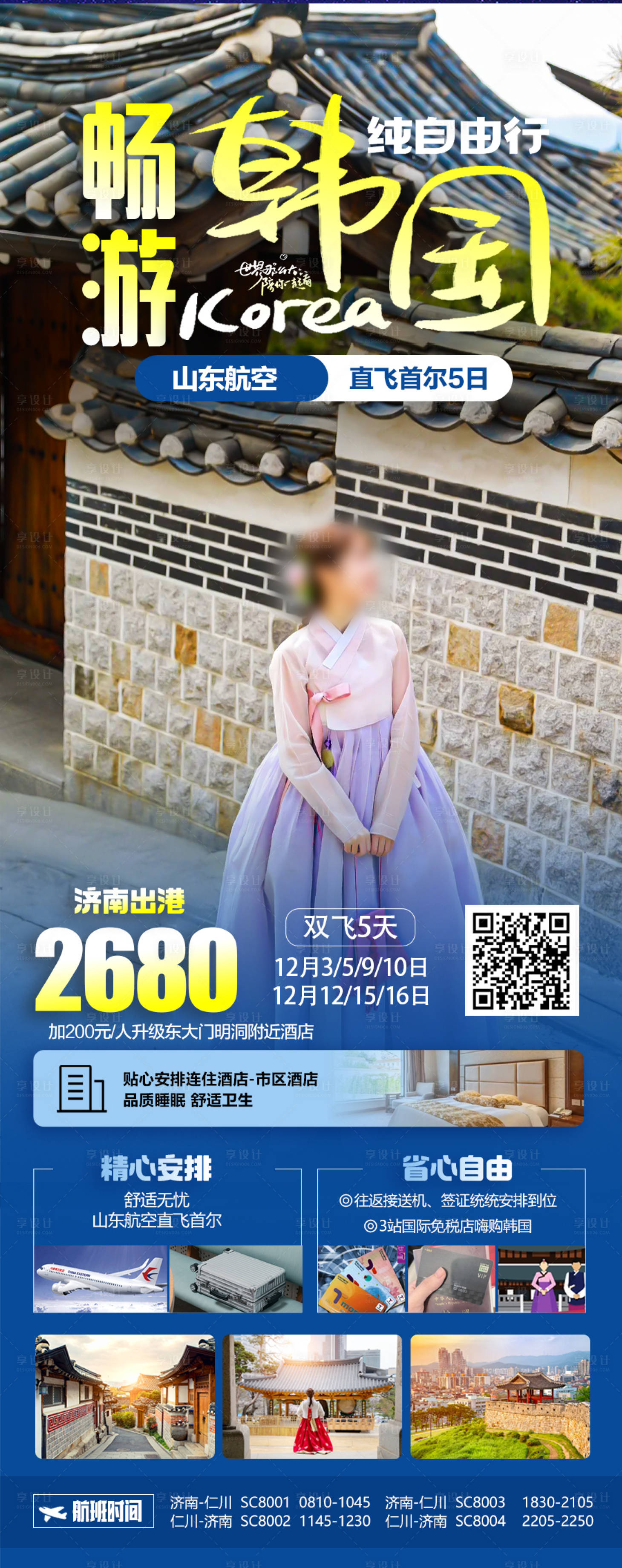 源文件下載【享設計】搜索編號：38470027783278289【韓國旅游海報 】