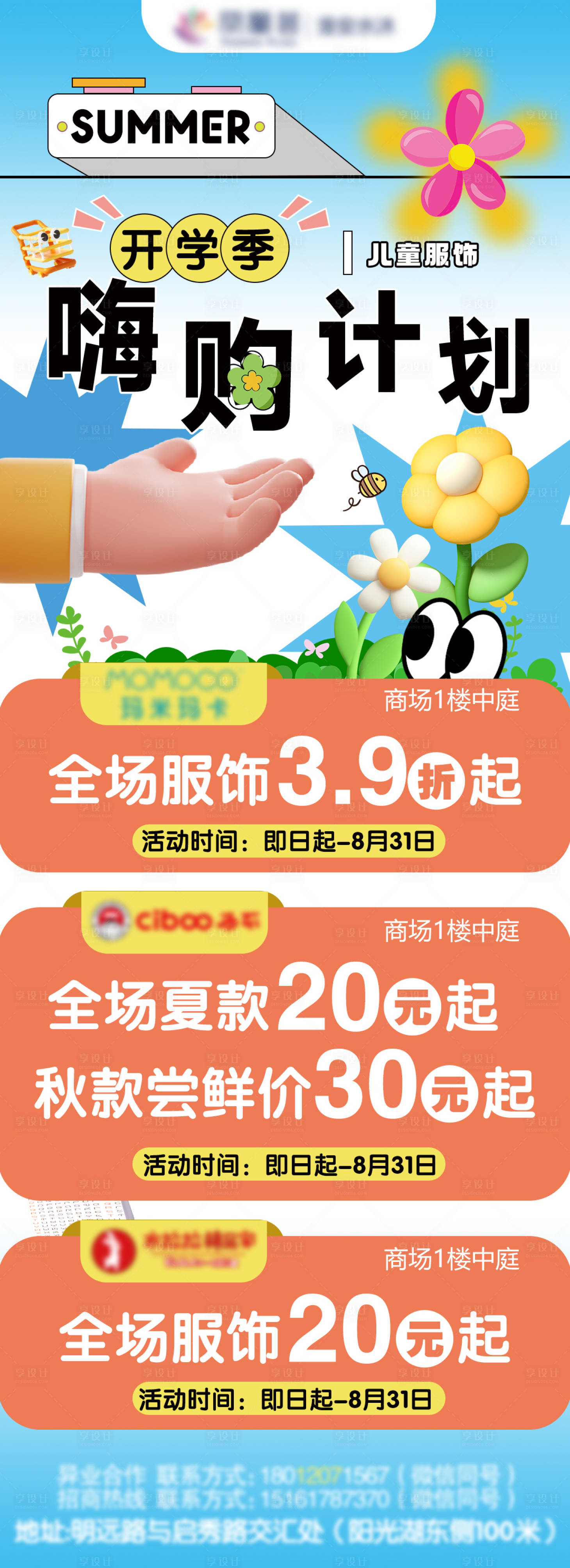 源文件下载【享设计】搜索编号：86570027709813710【儿童开学季特卖海报】