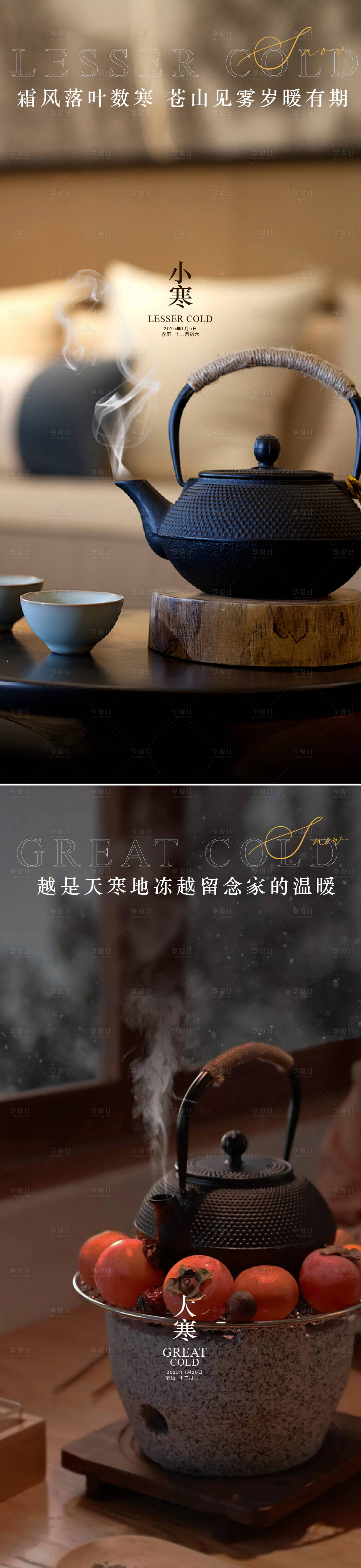 源文件下载【享设计】搜索编号：25650028133577766【小寒大寒节气海报】