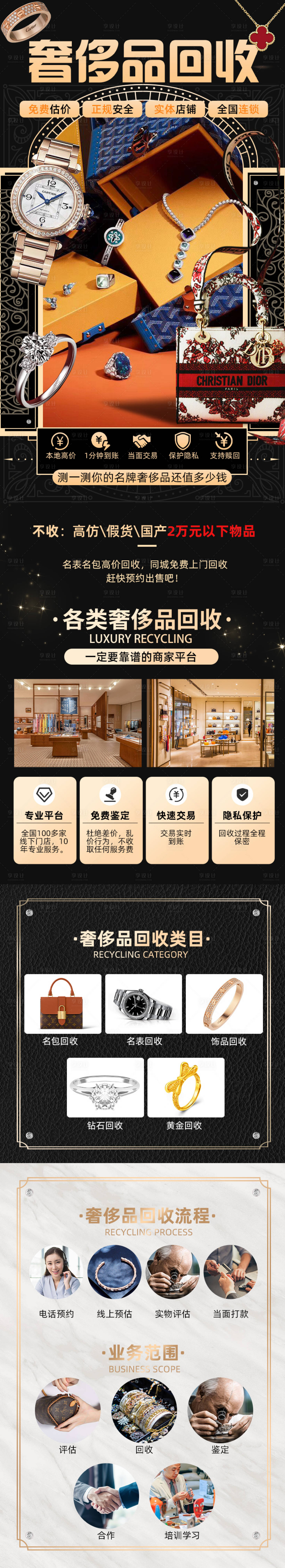 源文件下載【享設(shè)計(jì)】搜索編號(hào)：32910028036447189【奢侈品回收落地頁(yè)】