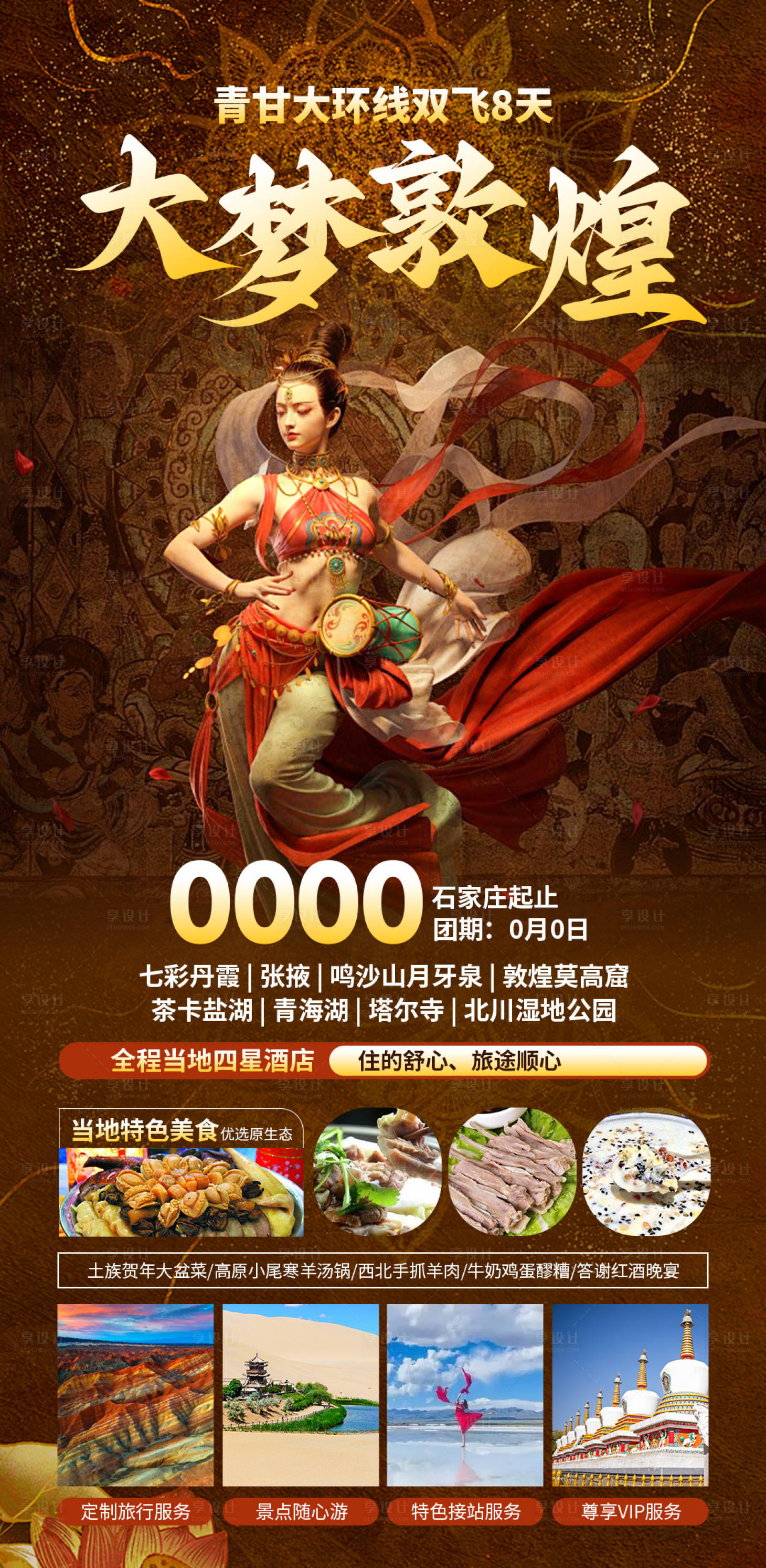 源文件下載【享設計】搜索編號：25610028009667783【大夢敦煌旅游一口價促銷海報】