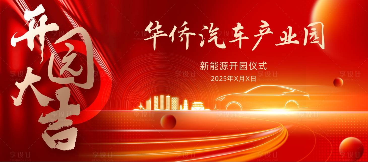 源文件下载【红色新能源汽车产业园开园仪式背景板】编号：53910027836771290