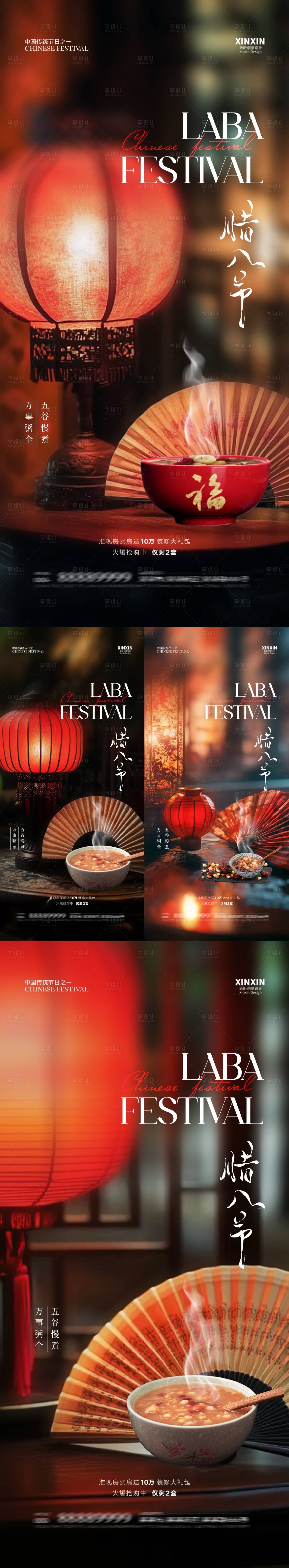源文件下載【地產(chǎn)臘八節(jié)喜慶系列海報】編號：48450027983908579