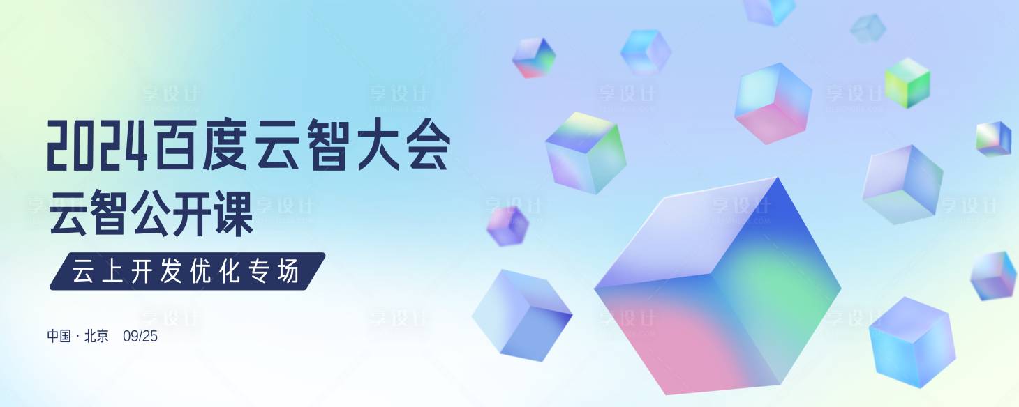 源文件下載【享設(shè)計(jì)】搜索編號(hào)：41080027684722271【科技淺色立方體未來(lái)年會(huì)背景板】