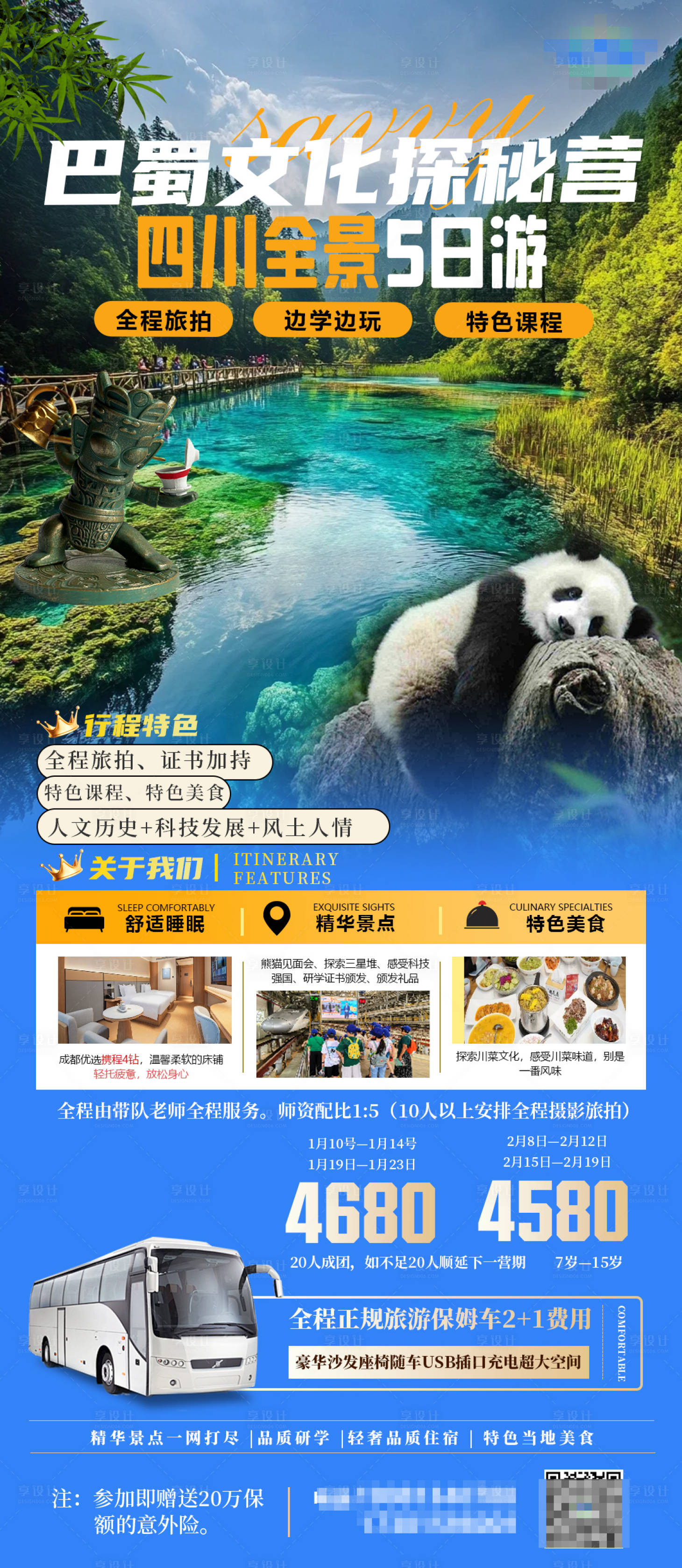 源文件下载【享设计】搜索编号：48730027974149189【四川旅游详海报】