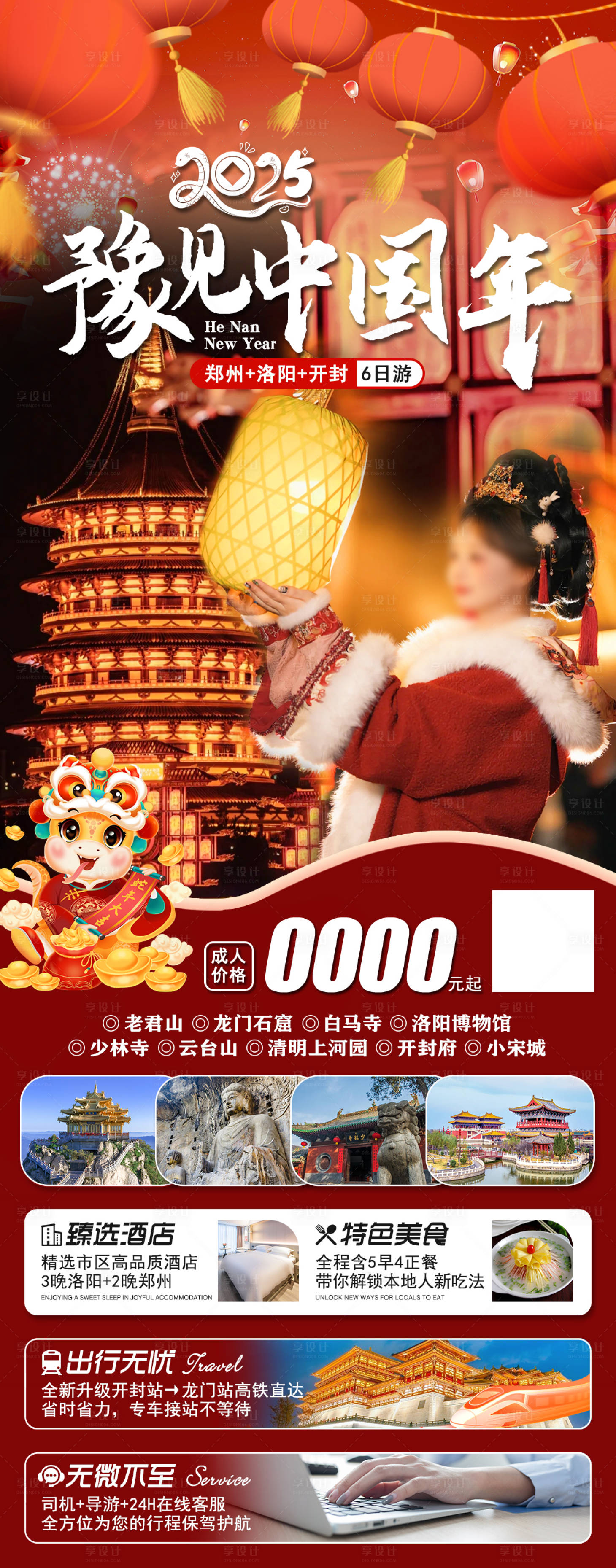 源文件下載【享設計】搜索編號：70470028150803290【河南春節旅游海報】
