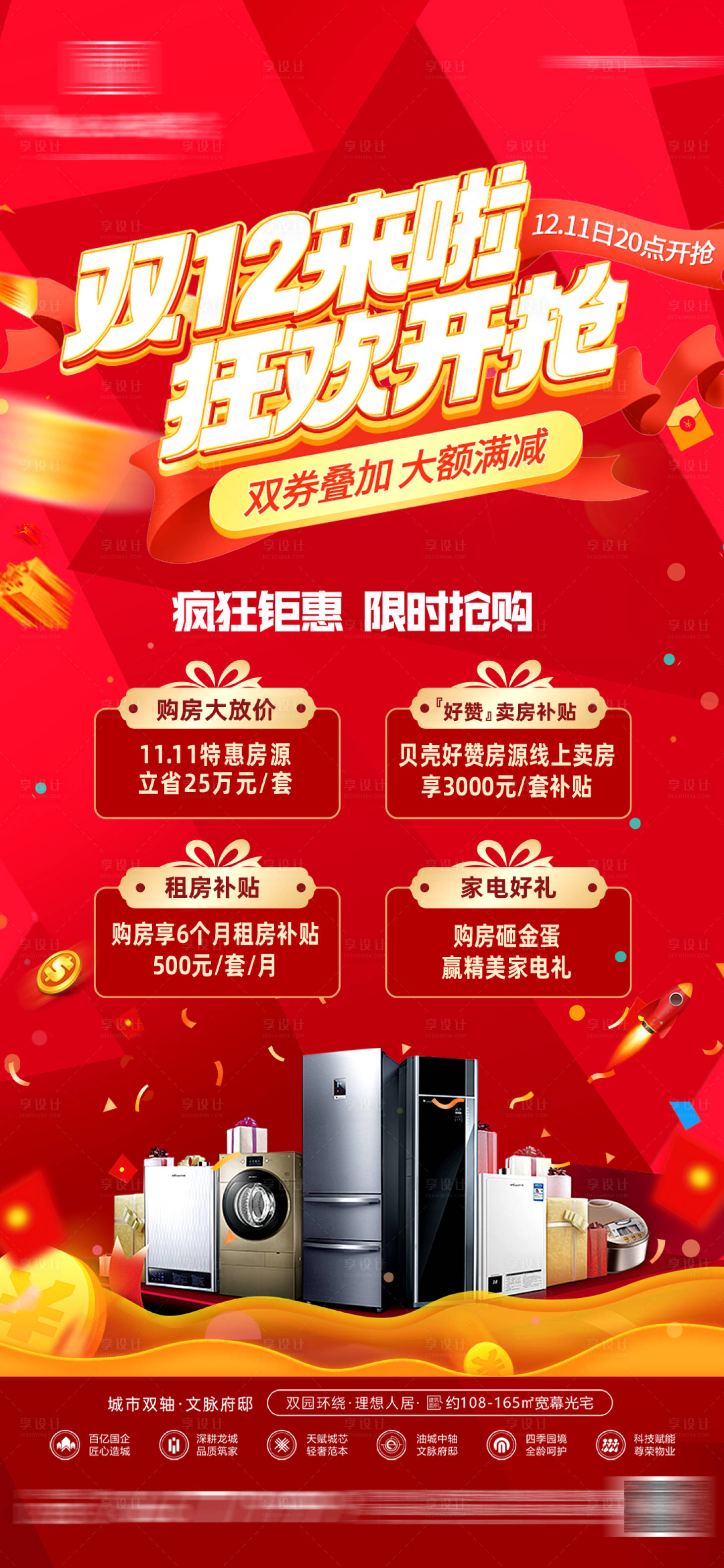 源文件下載【享設(shè)計(jì)】搜索編號(hào)：94000027697509256【地產(chǎn)雙12促銷活動(dòng)海報(bào)】