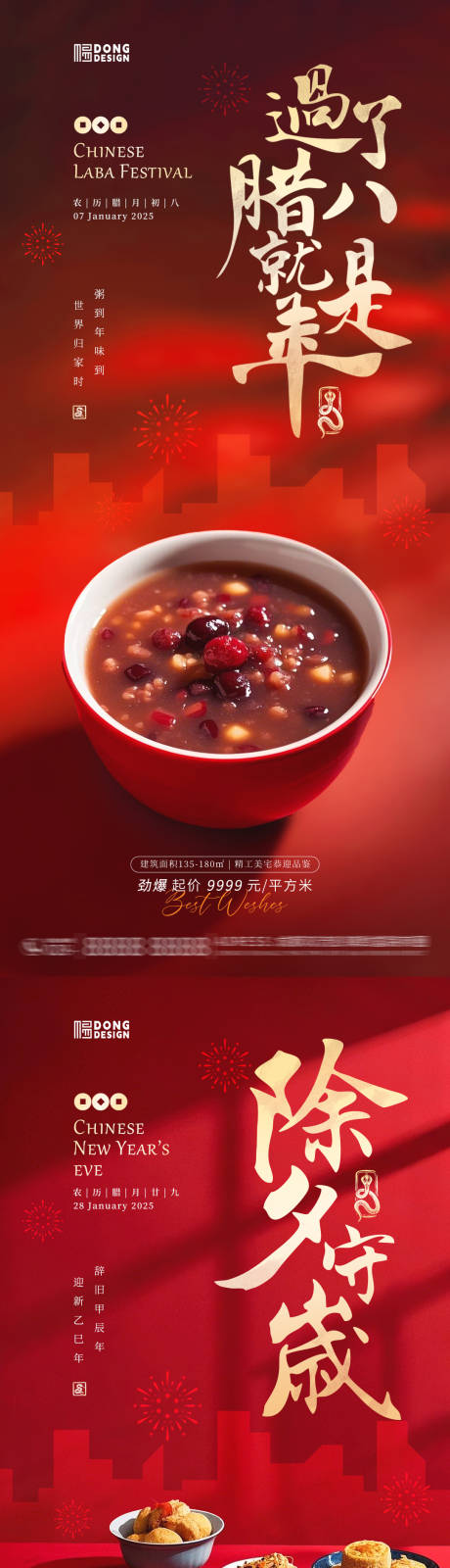 源文件下載【臘八節除夕元宵海報】編號：30950028119905780