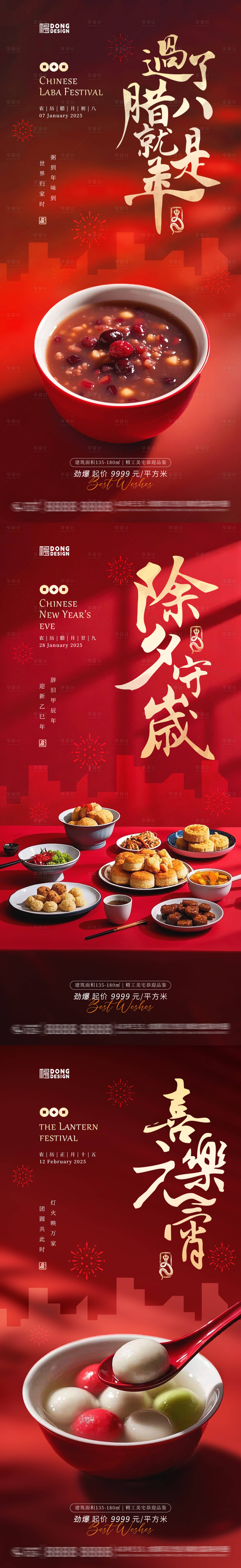 源文件下載【臘八節除夕元宵海報】編號：30950028119905780