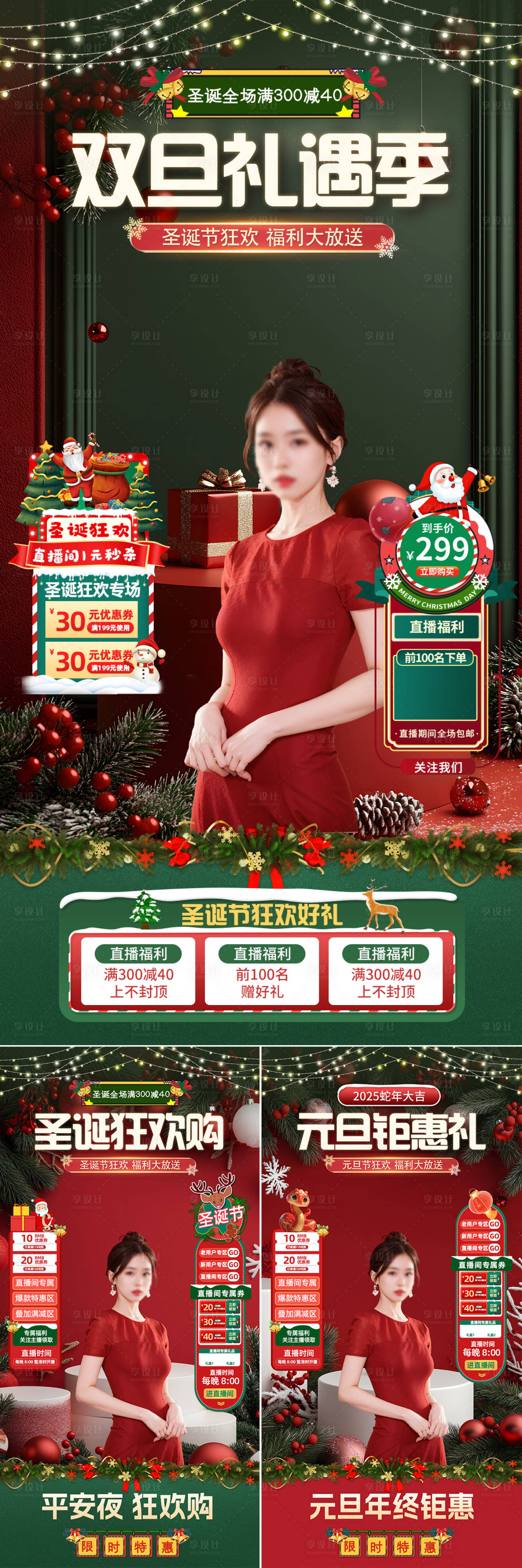源文件下載【享設計】搜索編號：55430027765945962【電商圣誕節元旦場景直播間海報】