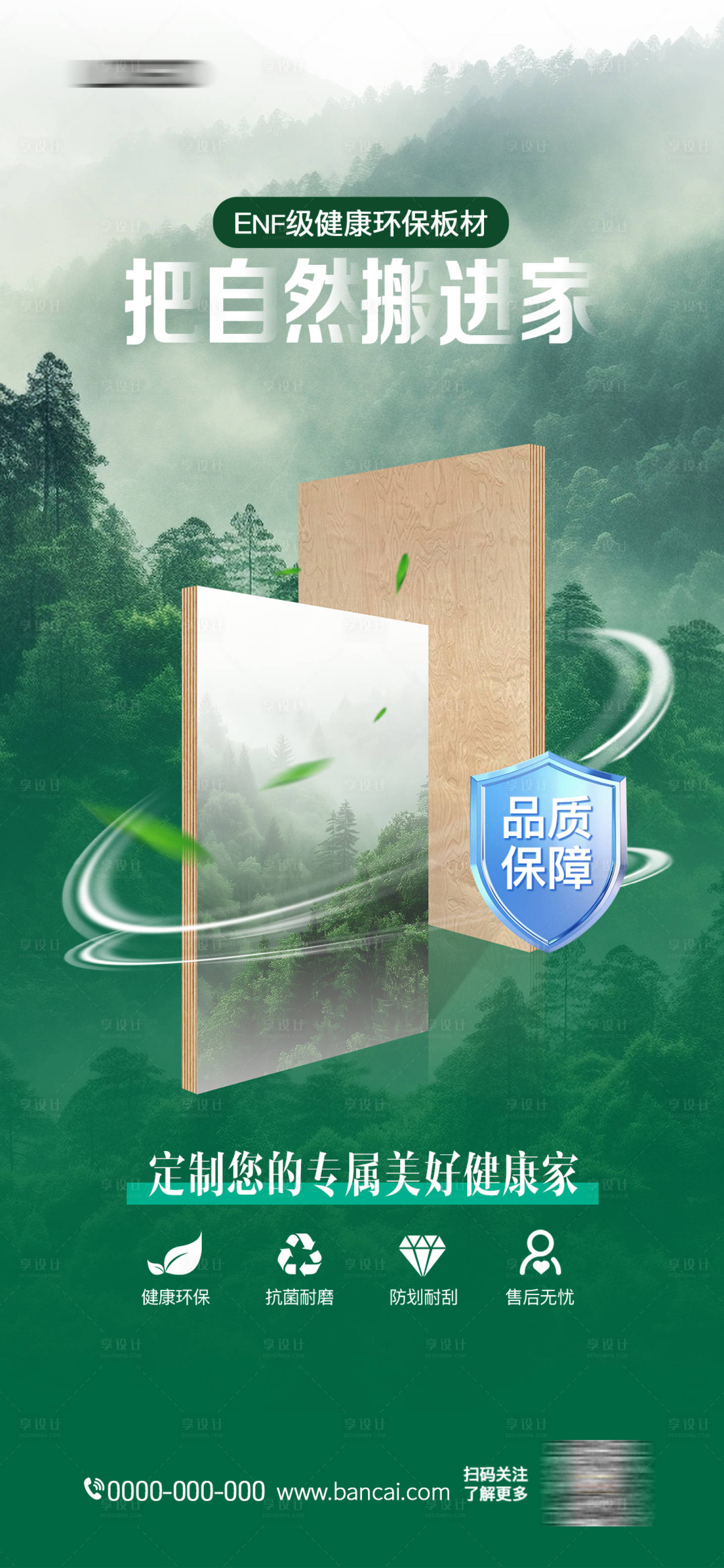 源文件下載【享設(shè)計(jì)】搜索編號(hào)：39030028073533675【板材海報(bào)】