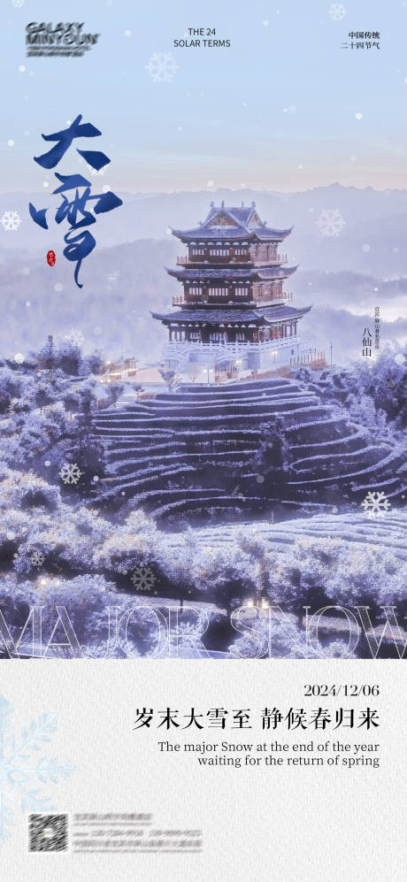 源文件下载【大雪节气海报】编号：82420027641129773