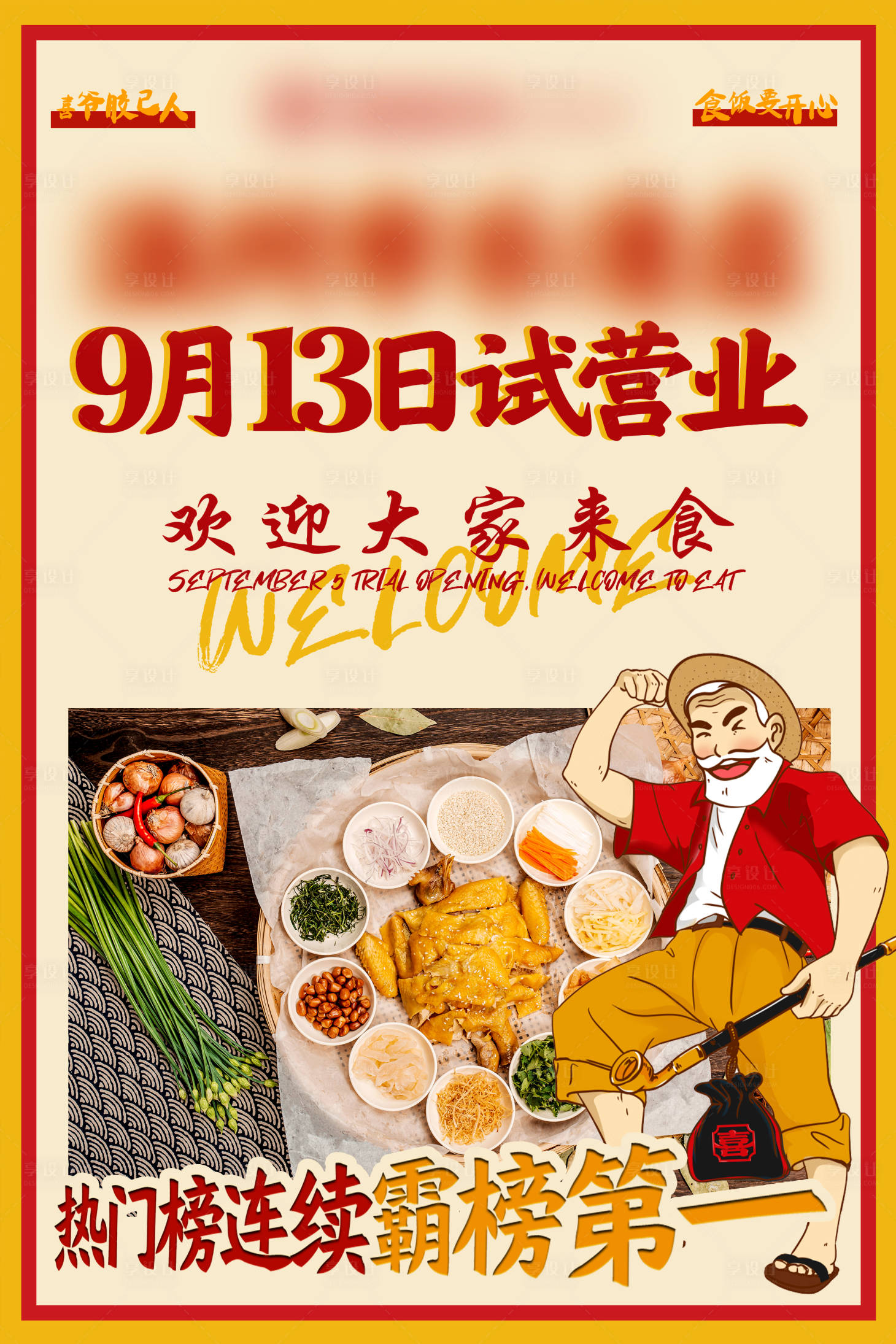 源文件下载【餐饮开业海报】编号：58040028152779160