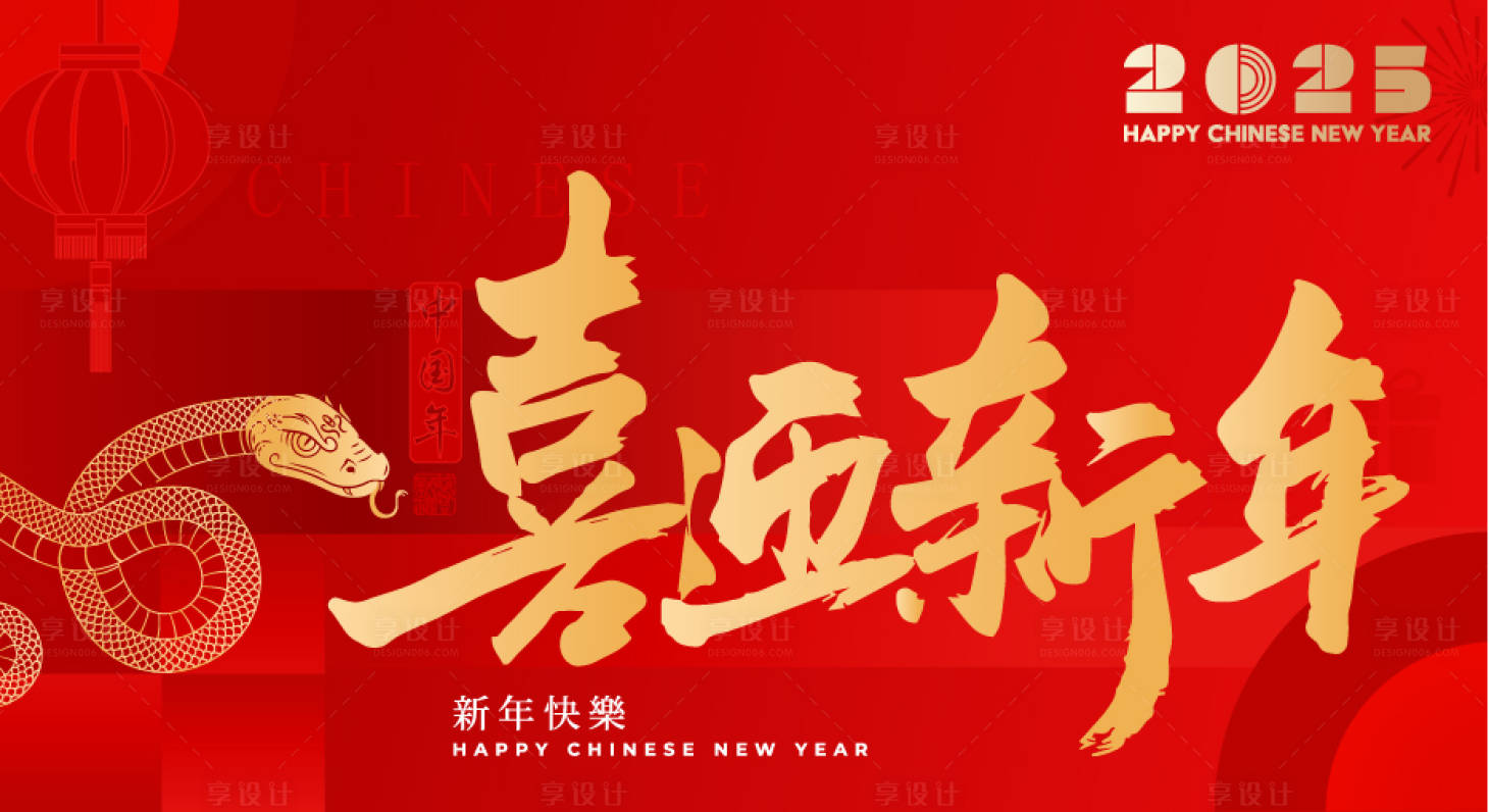 源文件下载【享设计】搜索编号：13350027732916278【蛇年新年背景板】