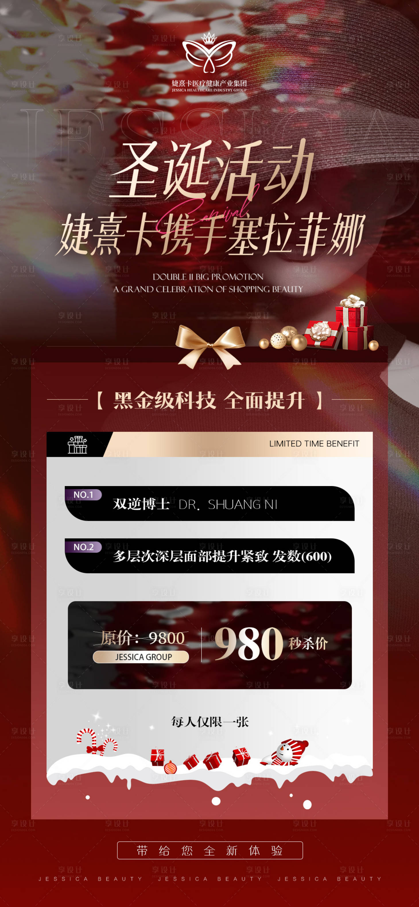 源文件下載【享設計】搜索編號：51770027954893439【醫美圣誕活動海報】