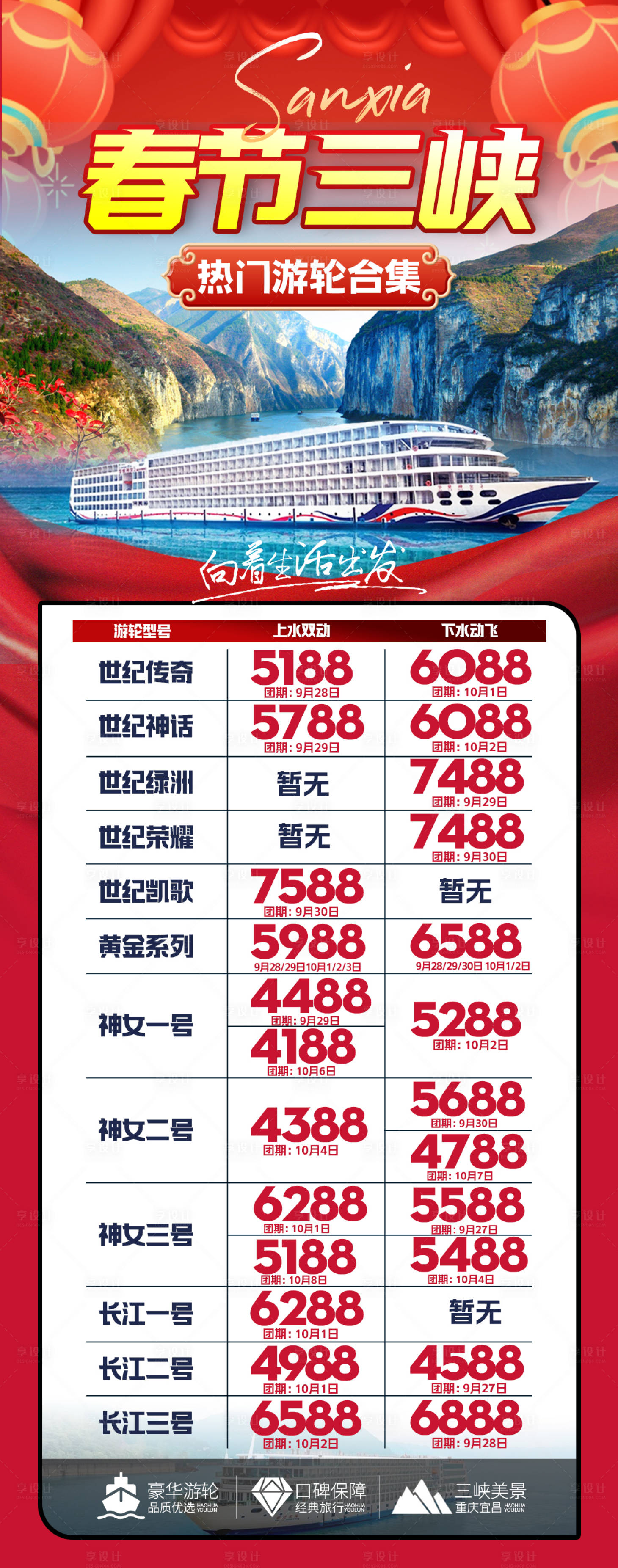 源文件下载【享设计】搜索编号：52020027819662463【春节三峡游轮旅游海报】
