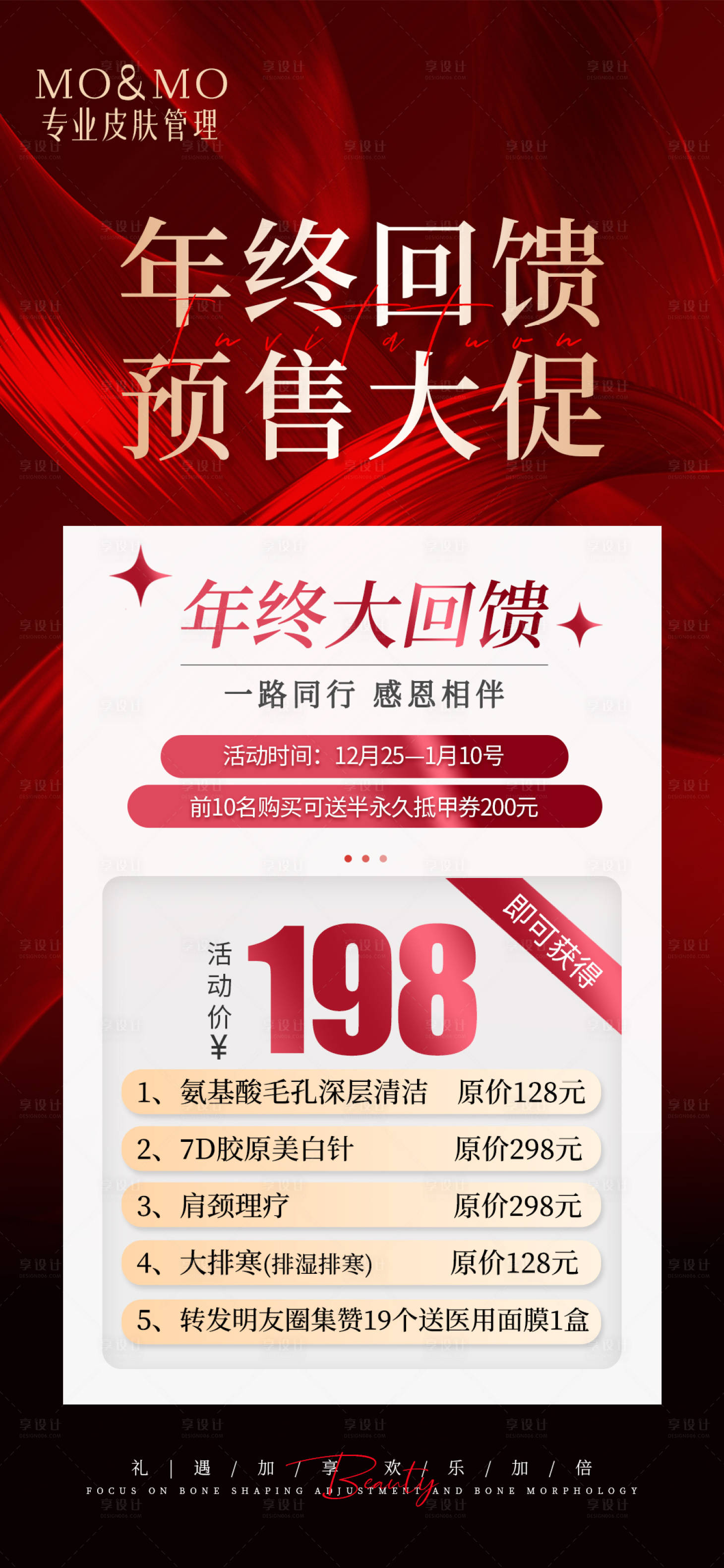 源文件下載【享設計】搜索編號：80470028140208513【輕醫美年終促銷活動海報】