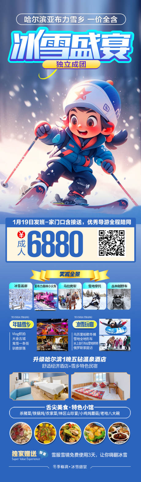 源文件下载【东北雪乡哈尔滨旅游海报 】编号：50050027854163727