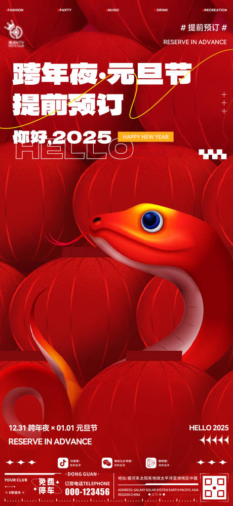 源文件下载【酒吧元旦预订蛇年海报】编号：58900028072937379