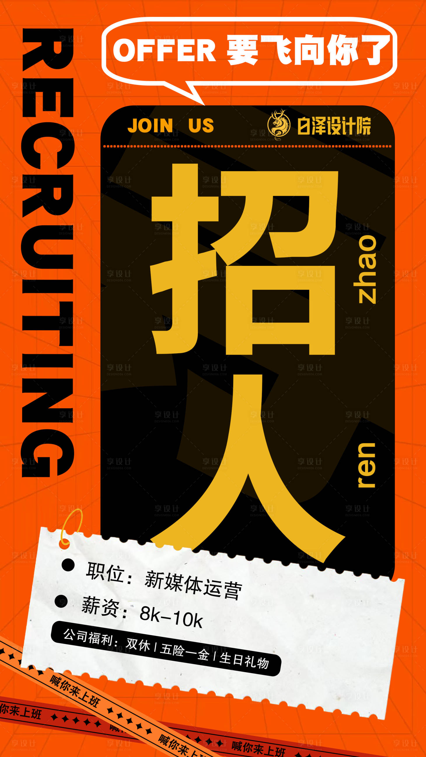 源文件下载【招人海报】编号：61040027890558570