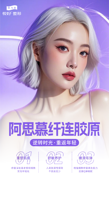 源文件下载【享设计】搜索编号：32580027726956190【阿思慕纤连胶原海报】