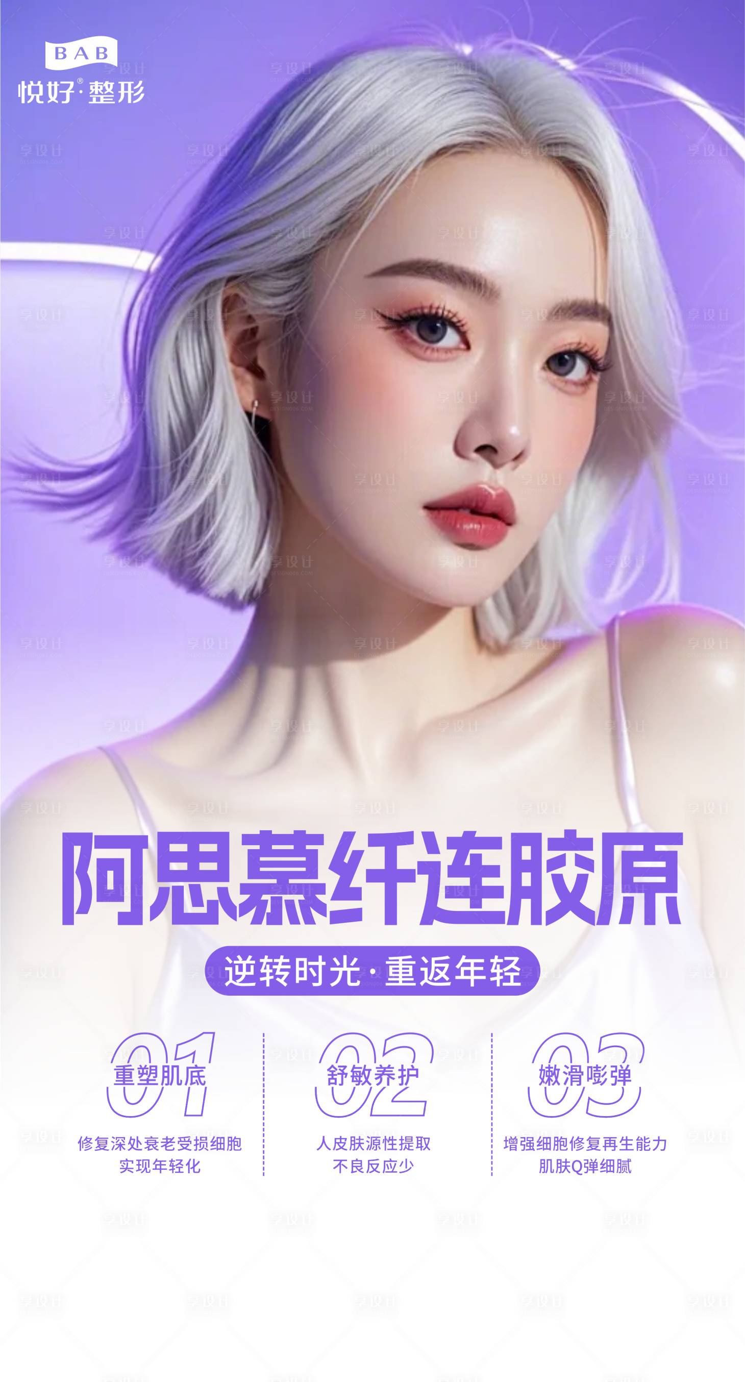 源文件下载【享设计】搜索编号：32580027726956190【阿思慕纤连胶原海报】