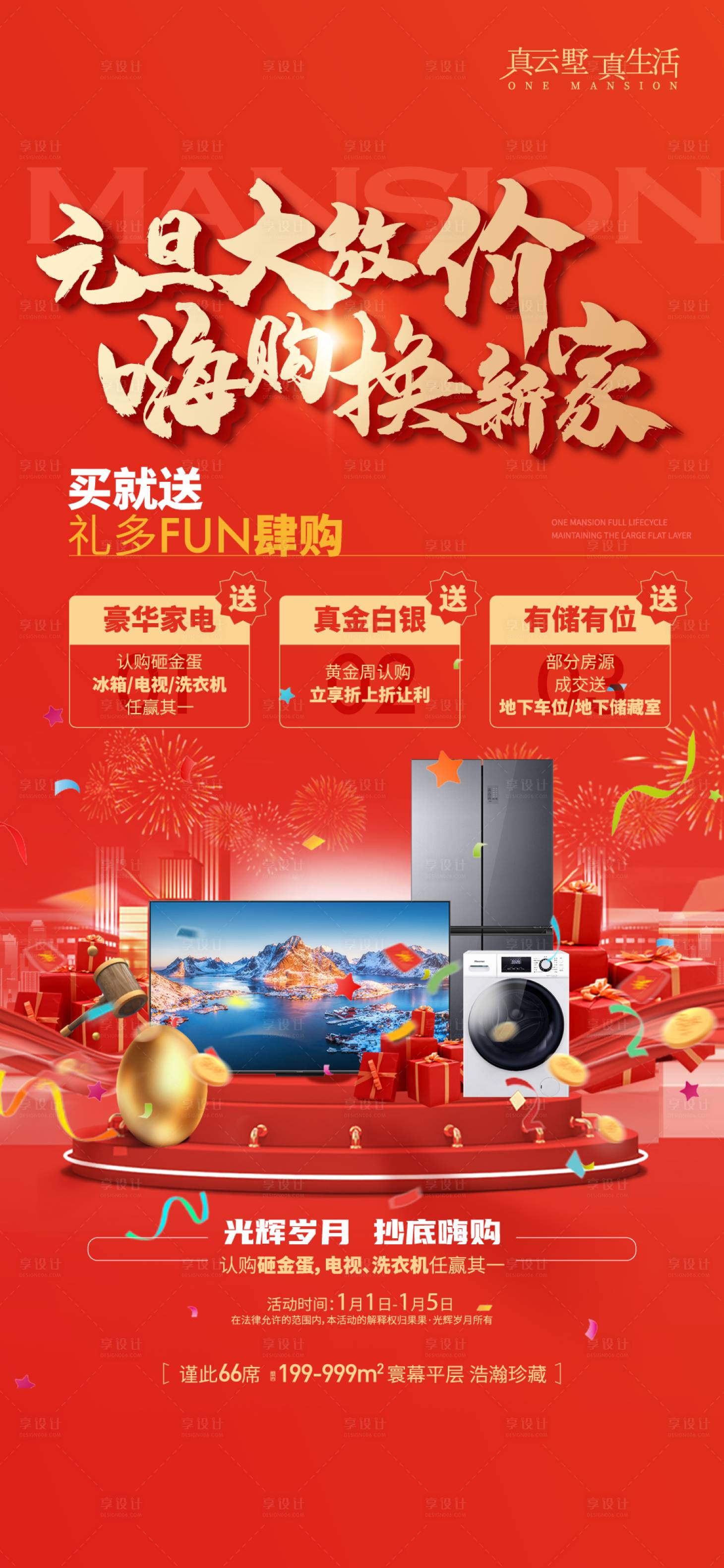 源文件下載【享設(shè)計】搜索編號：98820028010149176【地產(chǎn)元旦渠道帶客到訪抽獎海報】