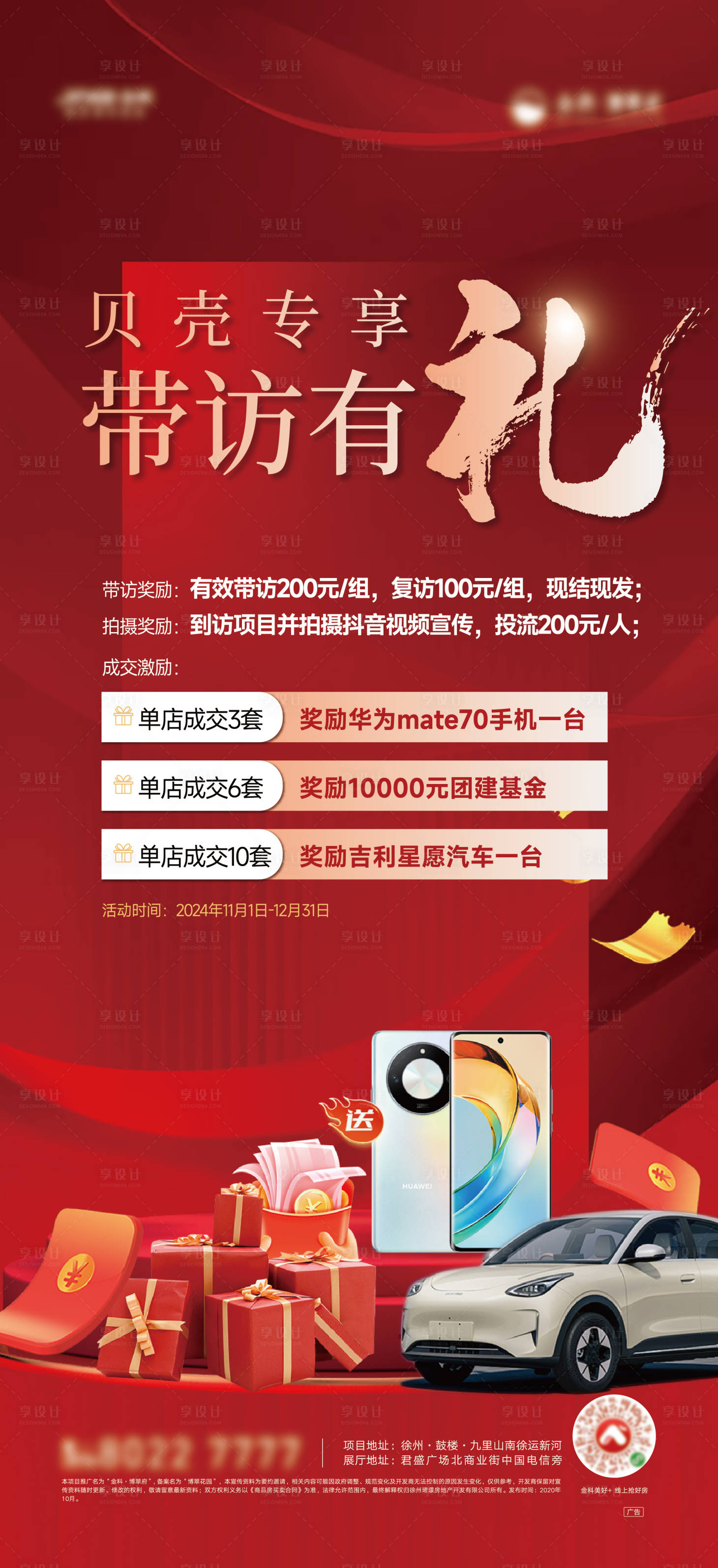 源文件下载【享设计】搜索编号：52700027828589742【成交有礼带访奖海报】