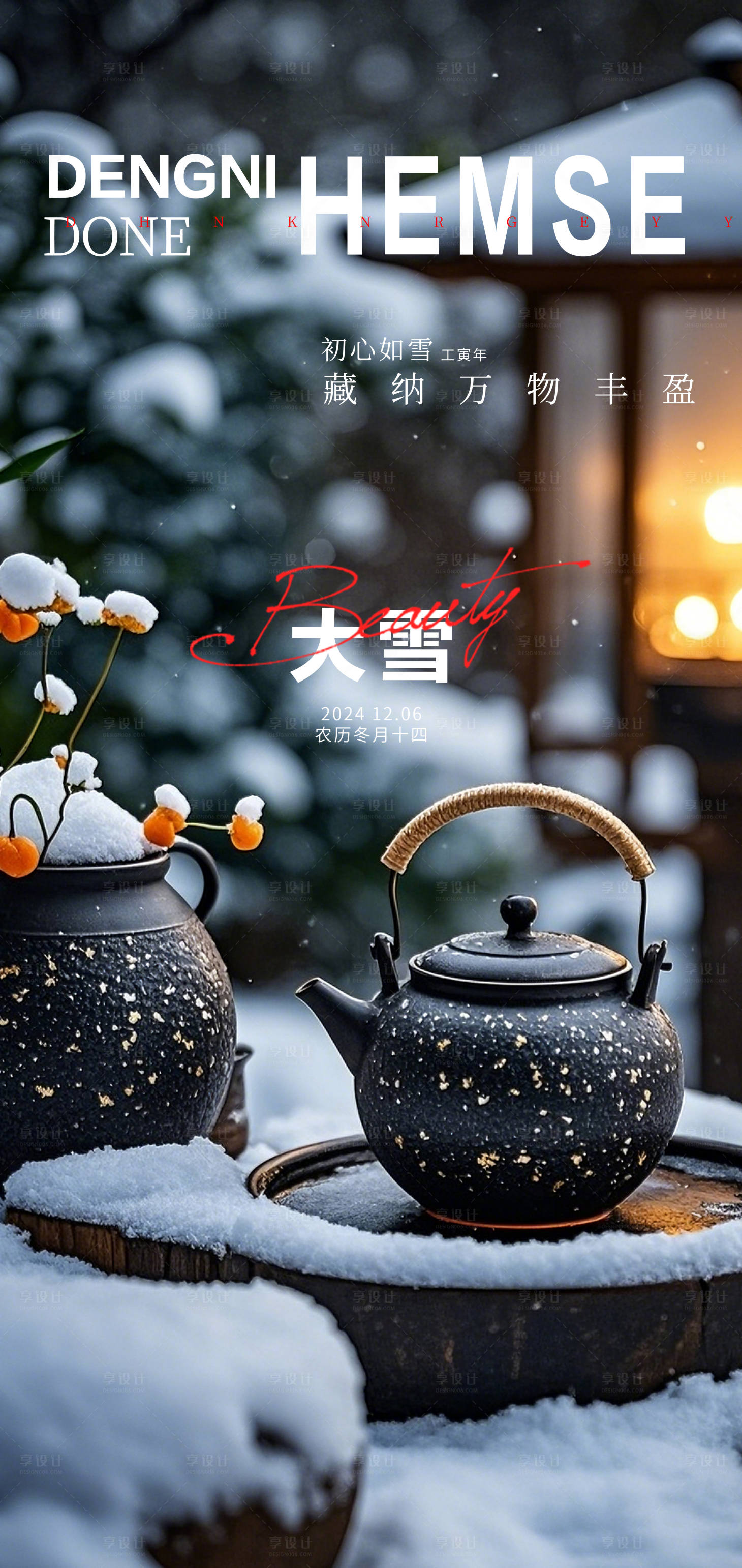 源文件下载【享设计】搜索编号：61500027661814833【大雪节气海报】