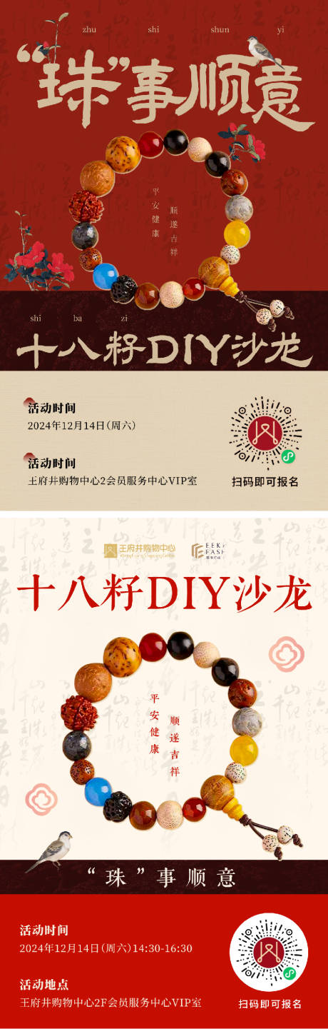 源文件下载【享设计】搜索编号：66500027779944113【国风新中式十八籽手串DIY活动海报】