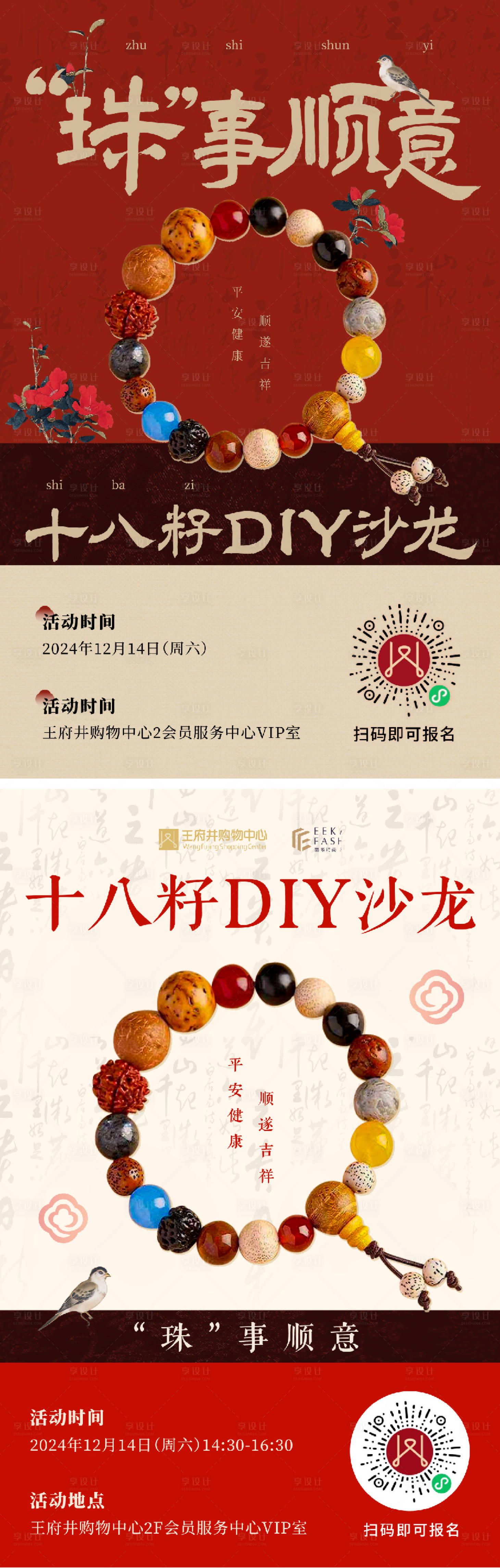 源文件下載【享設計】搜索編號：66500027779944113【國風新中式十八籽手串DIY活動海報】