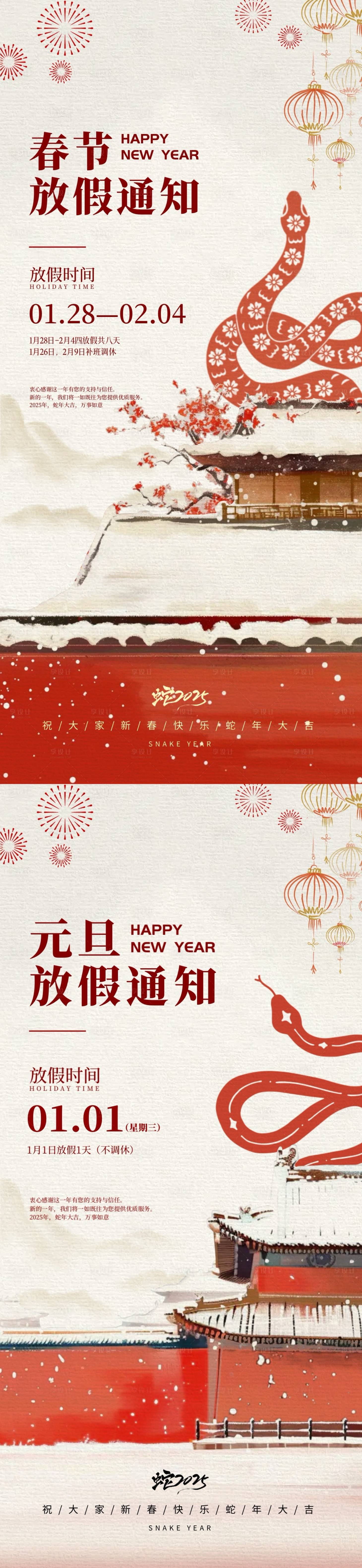 源文件下載【享設計】搜索編號：57980027624021454【2025蛇年春節元旦放假通知系列海報】