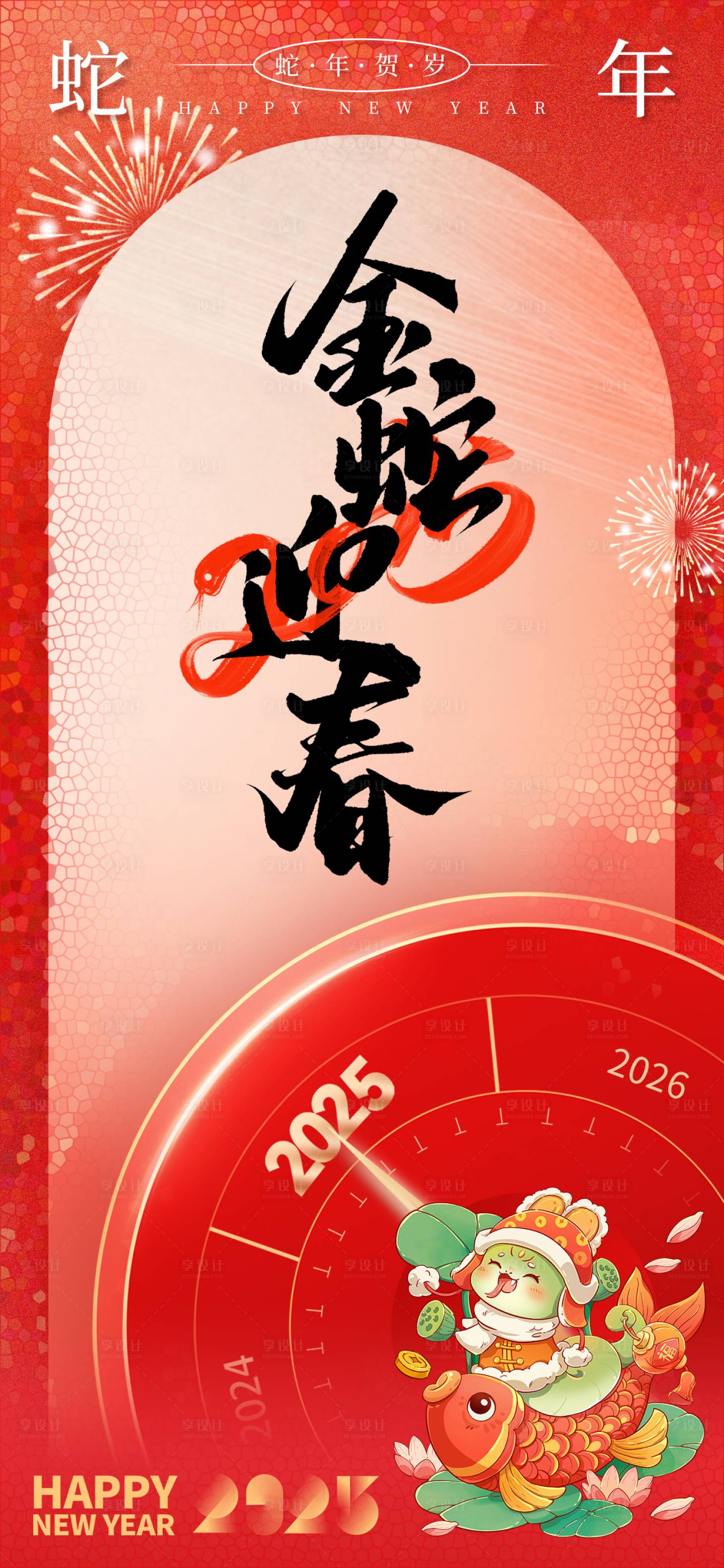 源文件下载【享设计】搜索编号：53610027812397675【2025蛇年元旦节手机宣传海报】