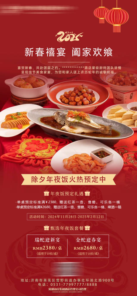 源文件下载【除夕年夜饭宣传预订海报】编号：24850027980783730