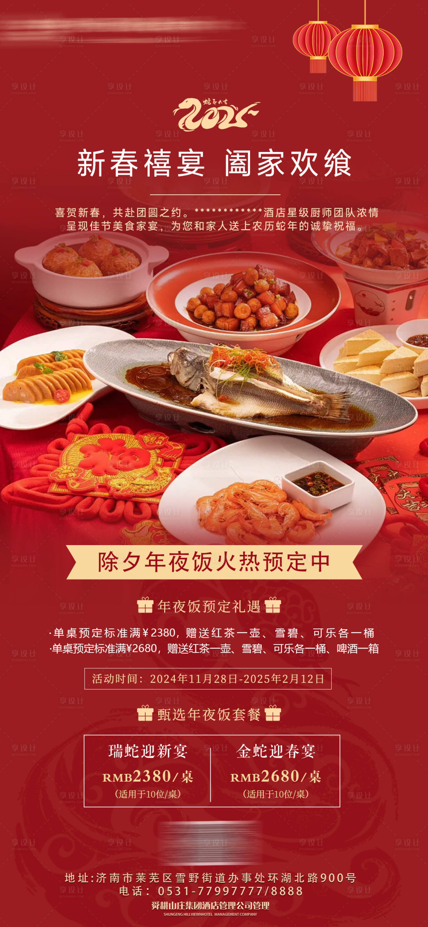 源文件下載【享設計】搜索編號：24850027980783730【除夕年夜飯宣傳預訂海報】