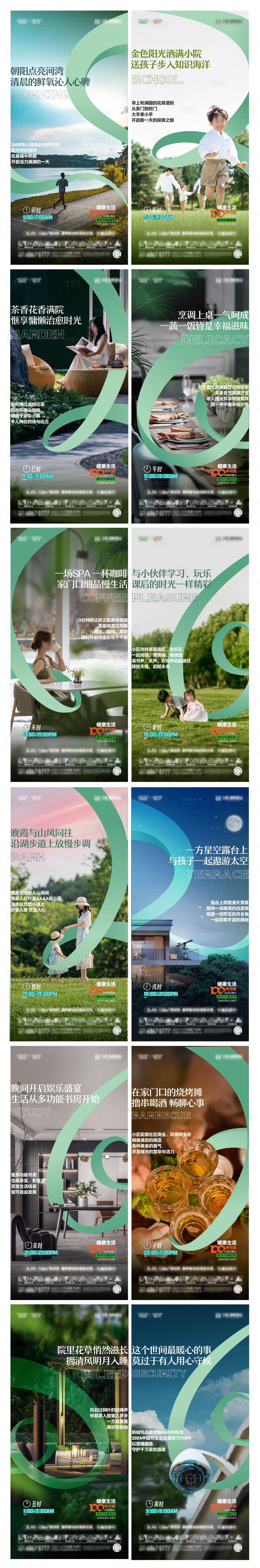 源文件下載【享設計】搜索編號：95570027759086398【別墅合院十二時辰生活方式系列海報】