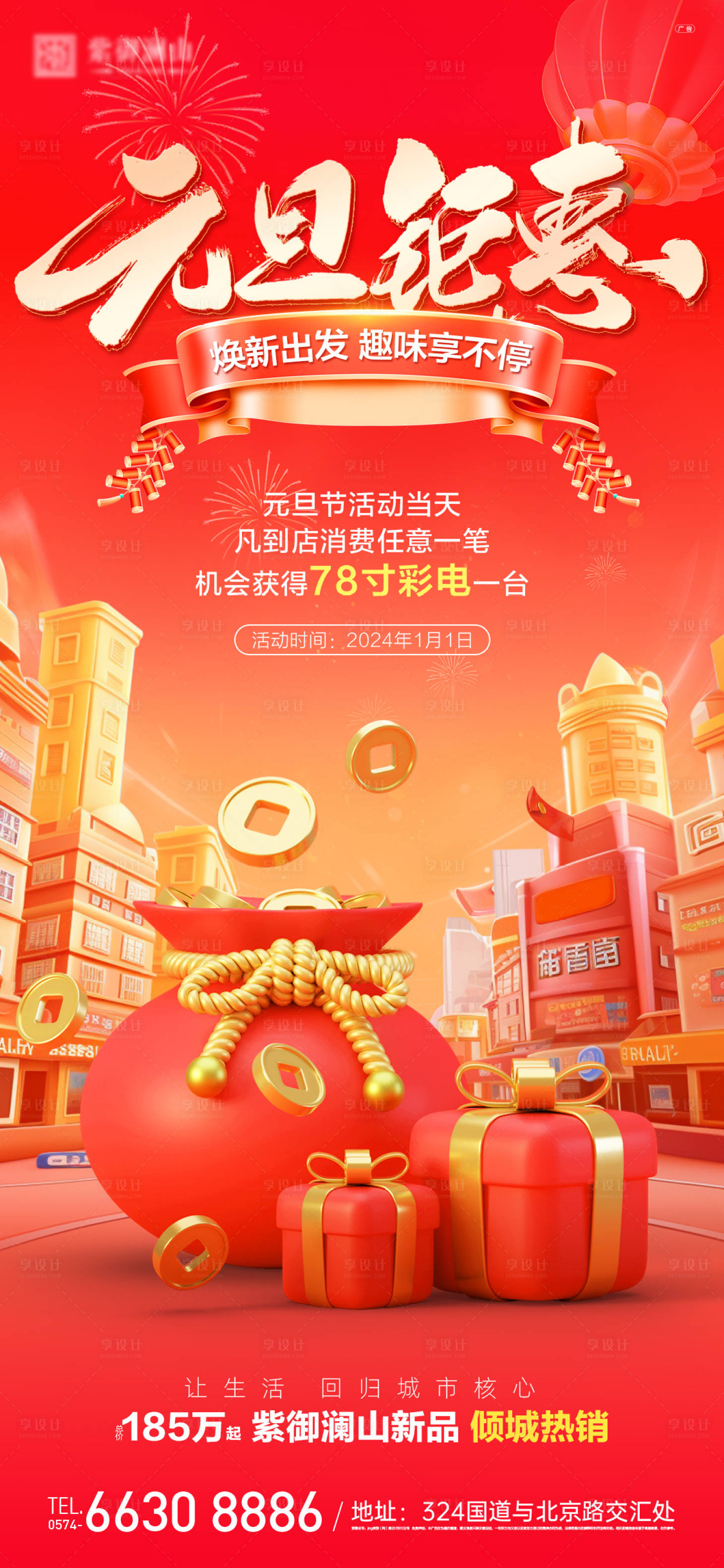 源文件下载【元旦活动海报】编号：65180027834648557