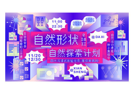 源文件下载【享设计】搜索编号：87660027758385787【生活探索计划主背景板】