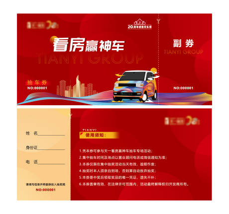 地产抽汽车抽奖券卡券